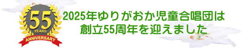 創立55周年記念