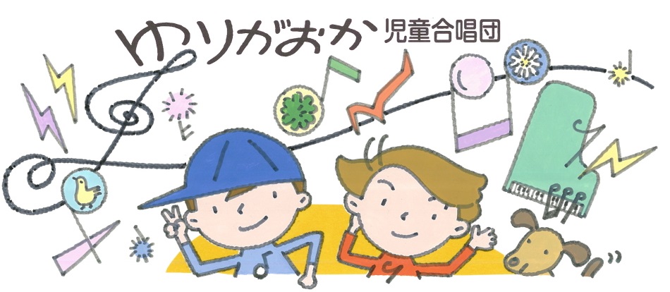 ゆりがおか児童合唱団の演奏風景