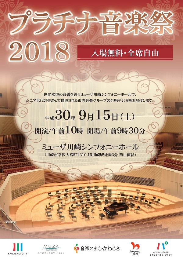 プラチナ音楽祭2018