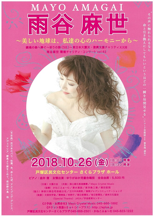 雨谷麻世 環境チャリティ・コンサートVOL.62
