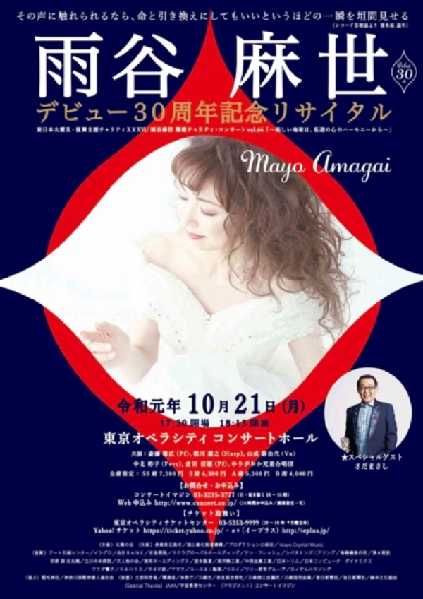 雨谷麻世 デビュー30周年記念リサイタル