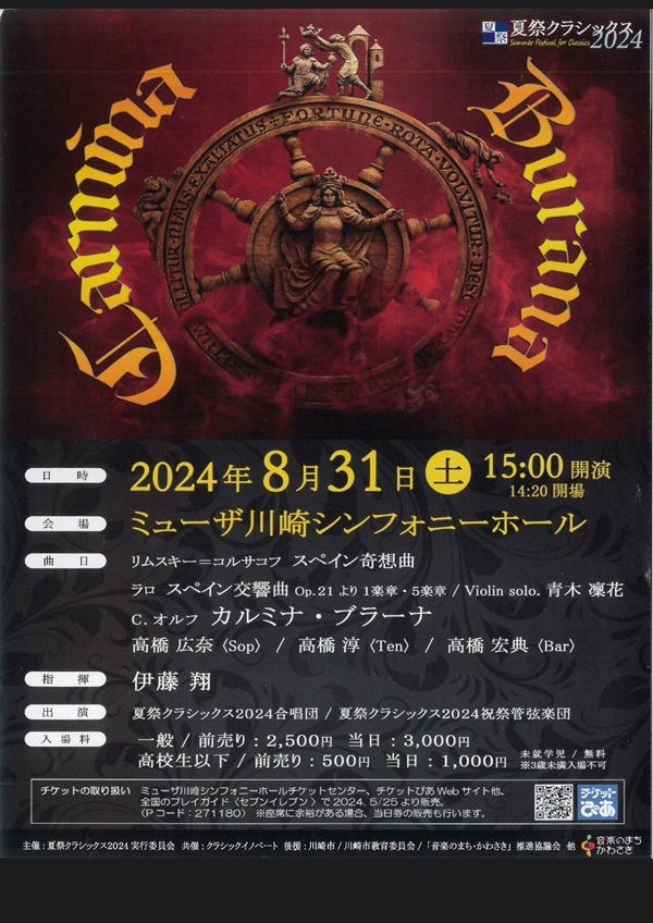 夏祭クラシックス2024